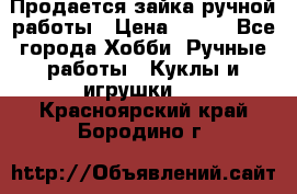 Продается зайка ручной работы › Цена ­ 600 - Все города Хобби. Ручные работы » Куклы и игрушки   . Красноярский край,Бородино г.